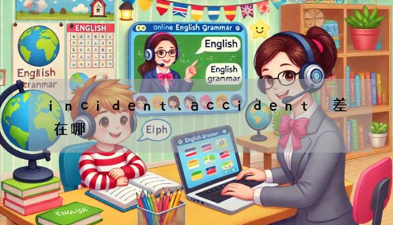 incident、accident 差在哪?超簡單「意外英文」用法教學!